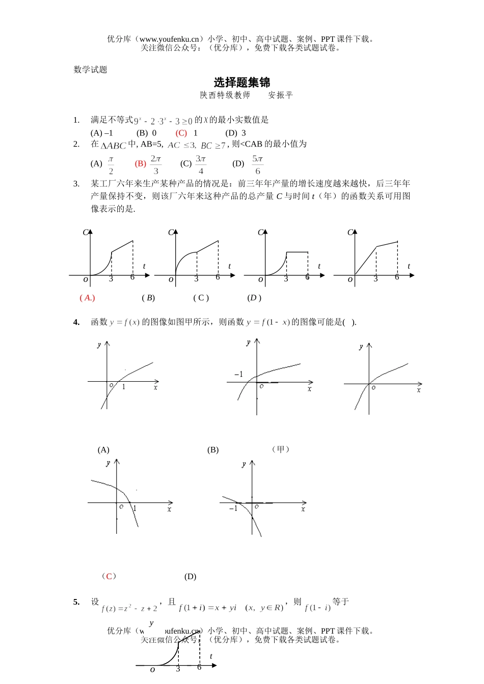 高中三年级数学专题选择题集锦试卷_第1页