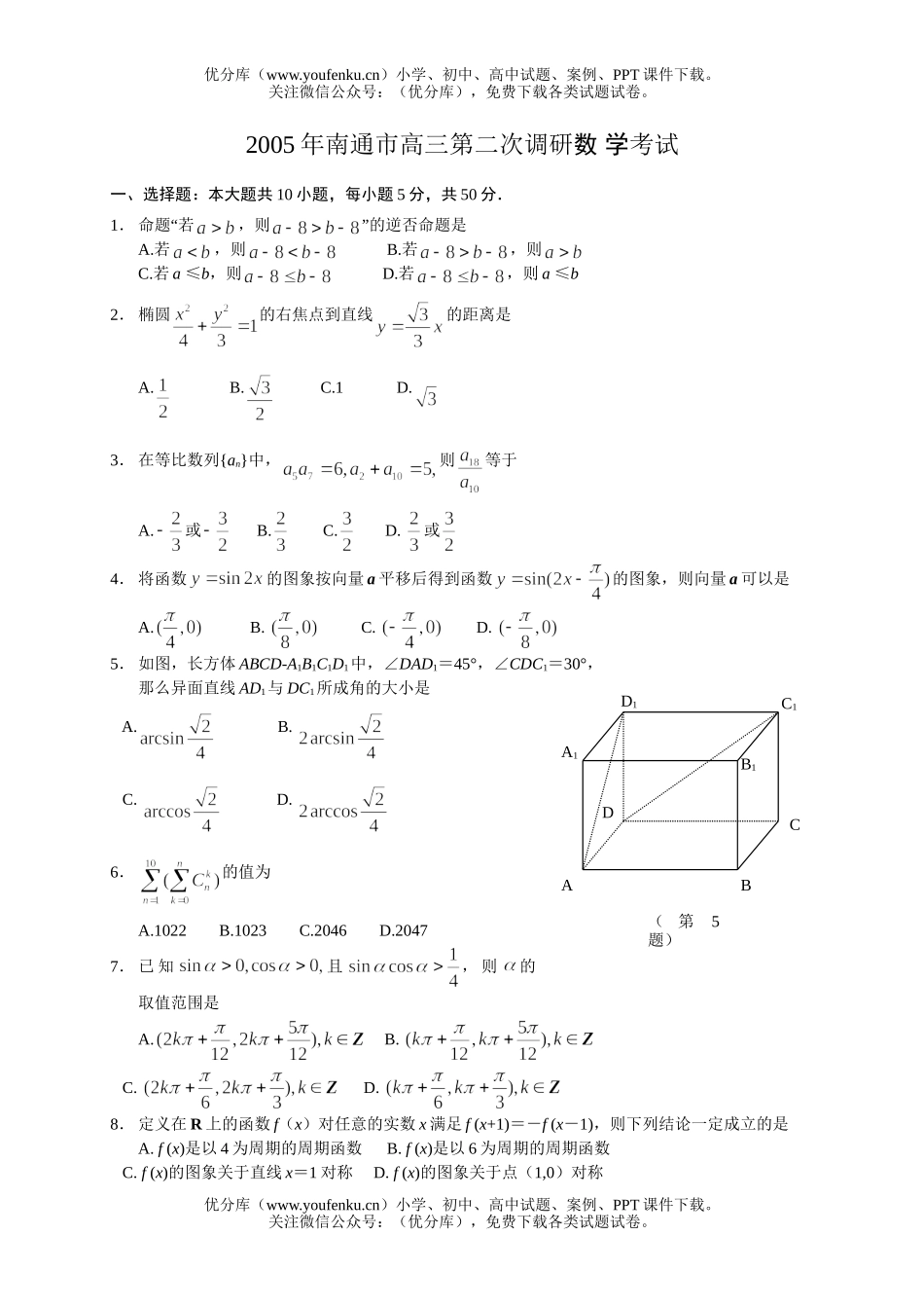高中三年级数学南通市第二次调研考试2试卷_第1页
