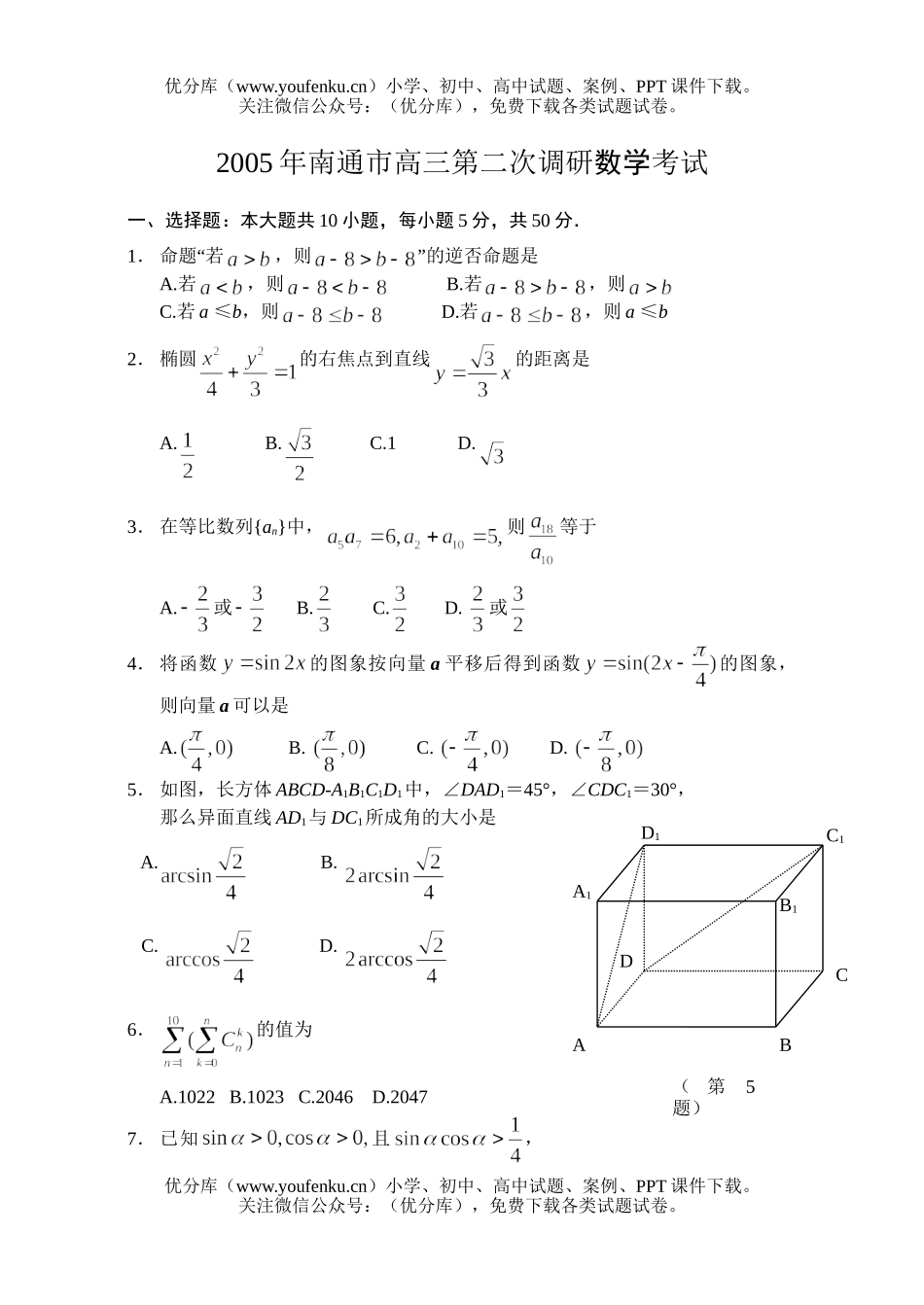 高中三年级数学南通市第二次调研考试1试卷_第1页