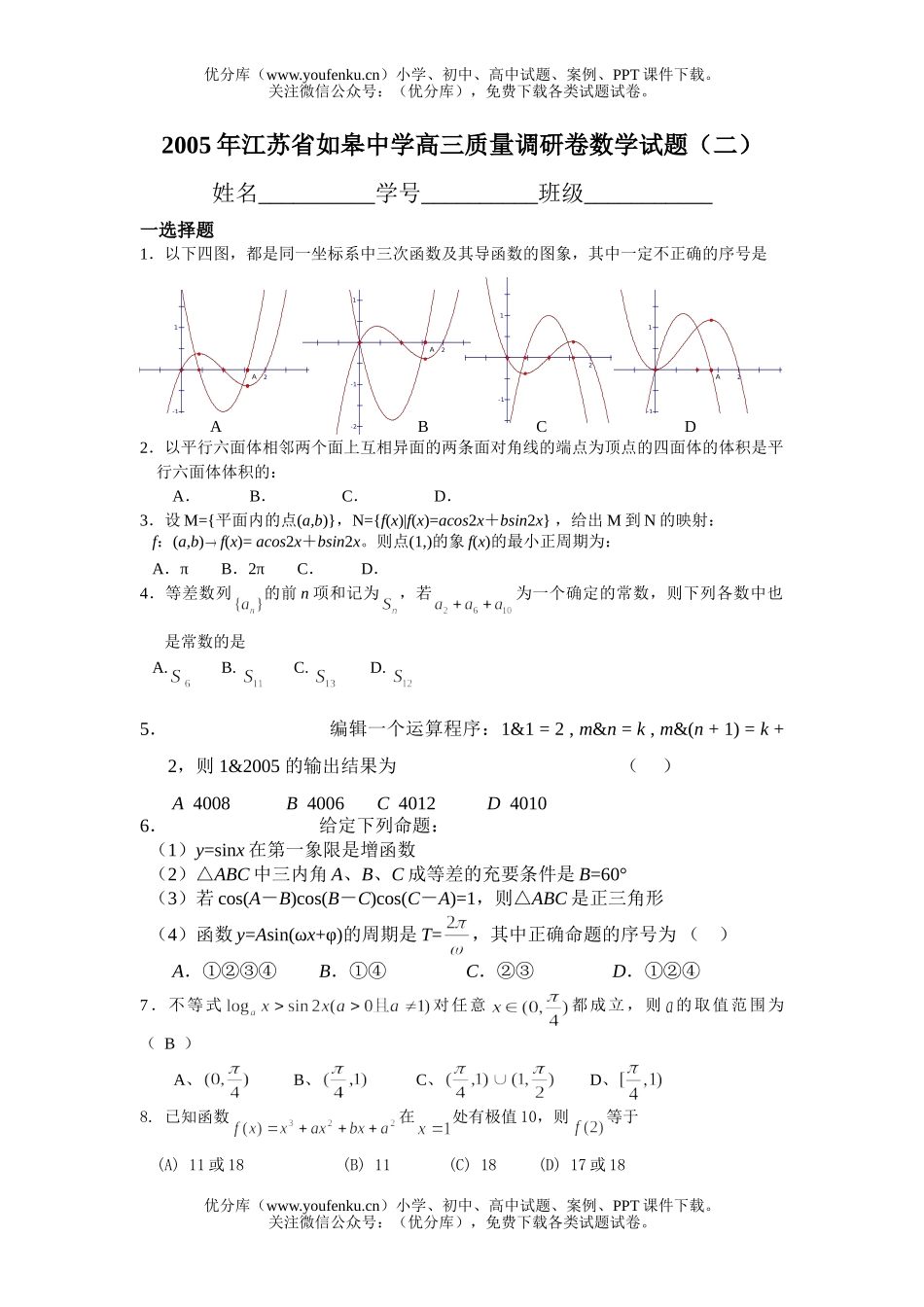 高中三年级数学江苏省如皋中学质量调研卷(二)试卷_第1页