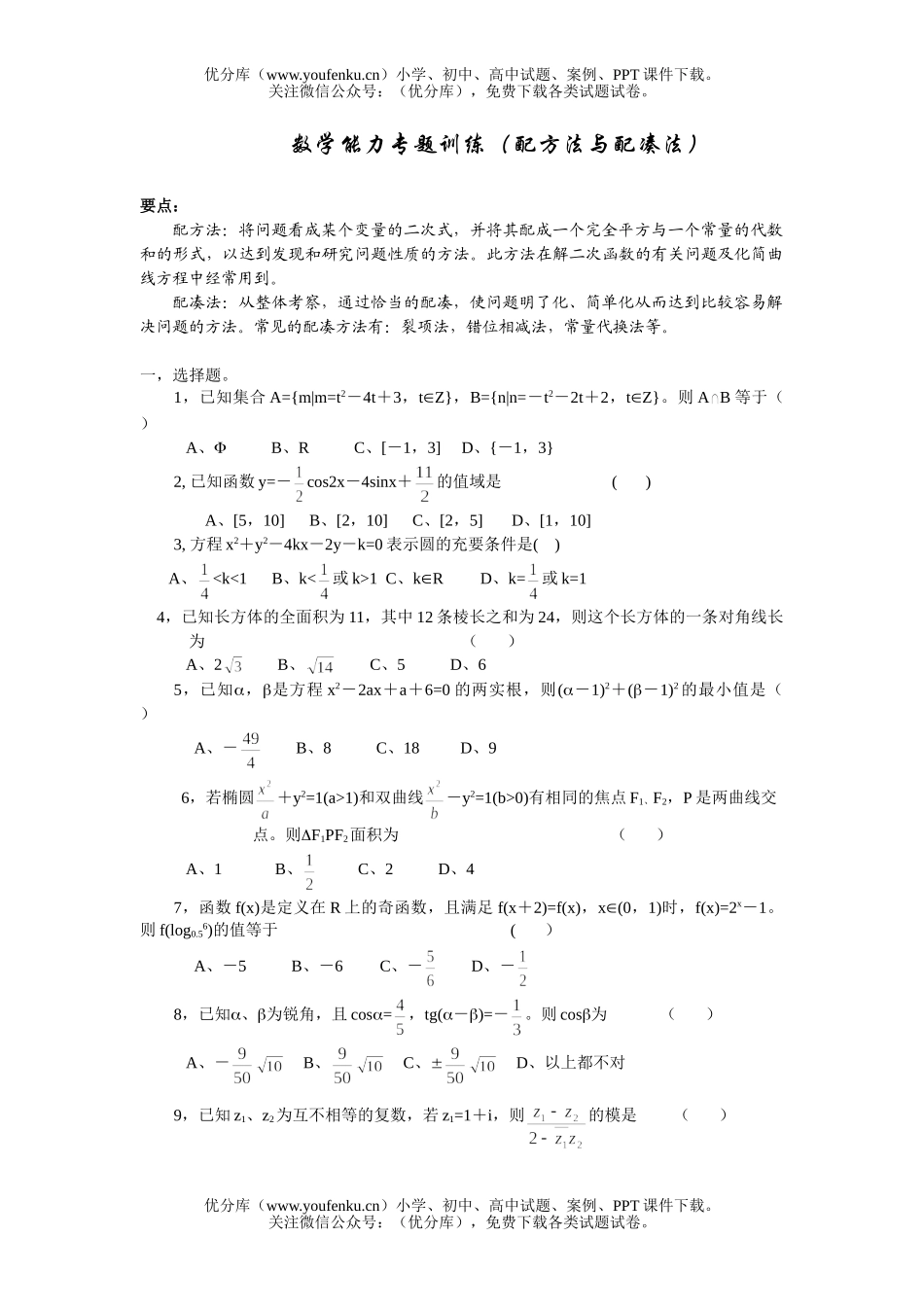 高中三年级数学能力专题训练(配方法与配凑法)试卷_第1页