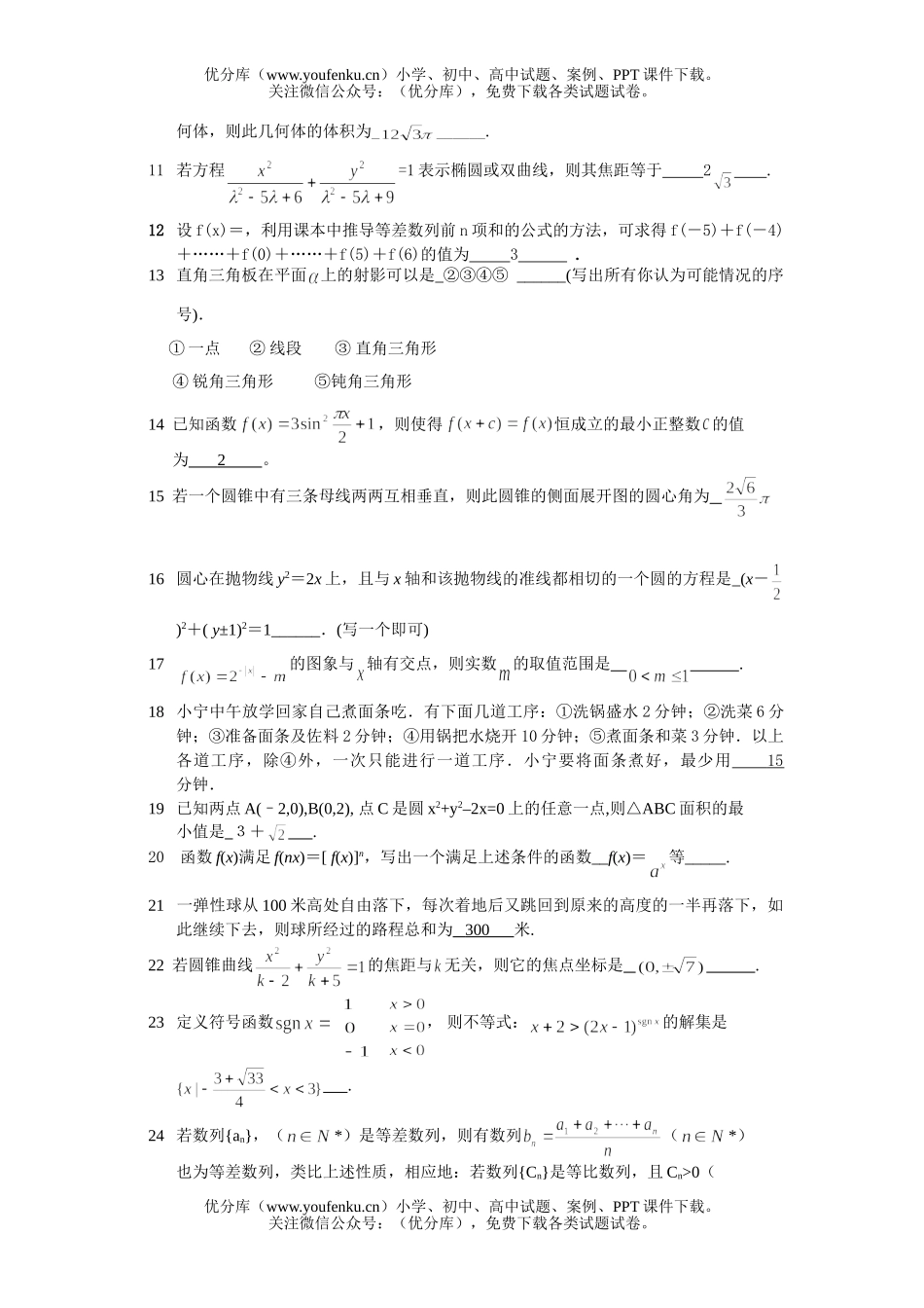 高中三年级数学专题填空题集锦试卷_第1页