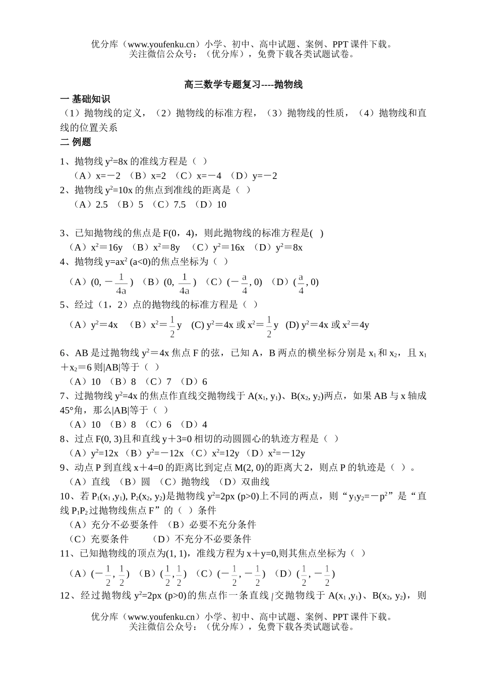 高中三年级数学专题复习24试卷_第1页