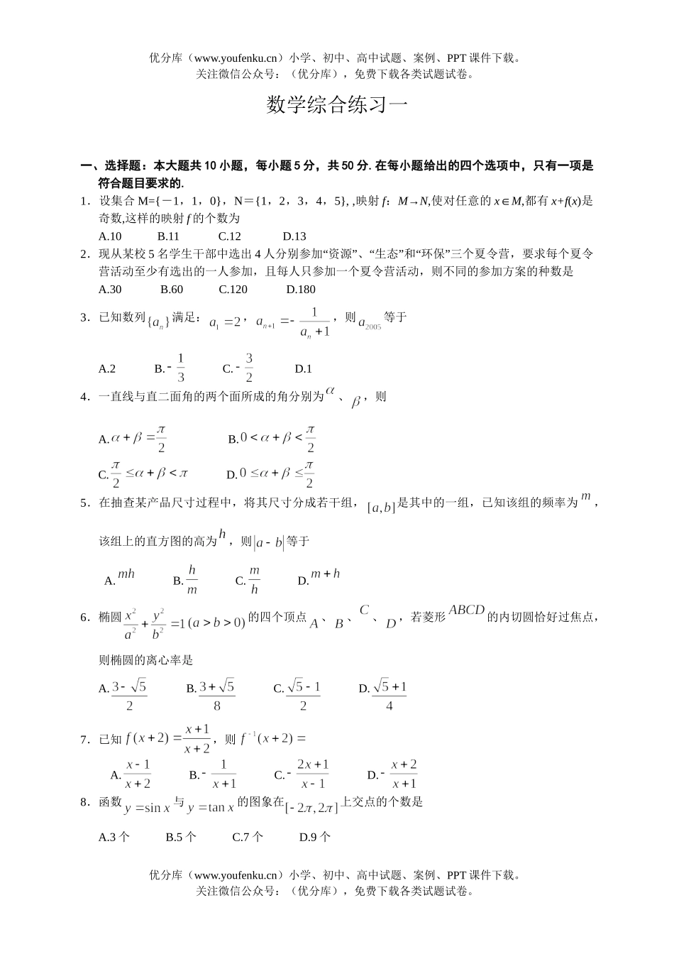 高中三年级数学南通密卷综合练习一试卷_第1页