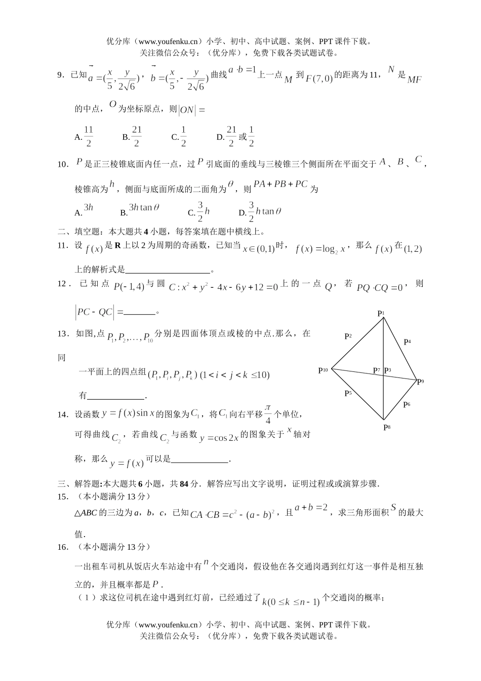 高中三年级数学南通密卷综合练习一试卷_第2页