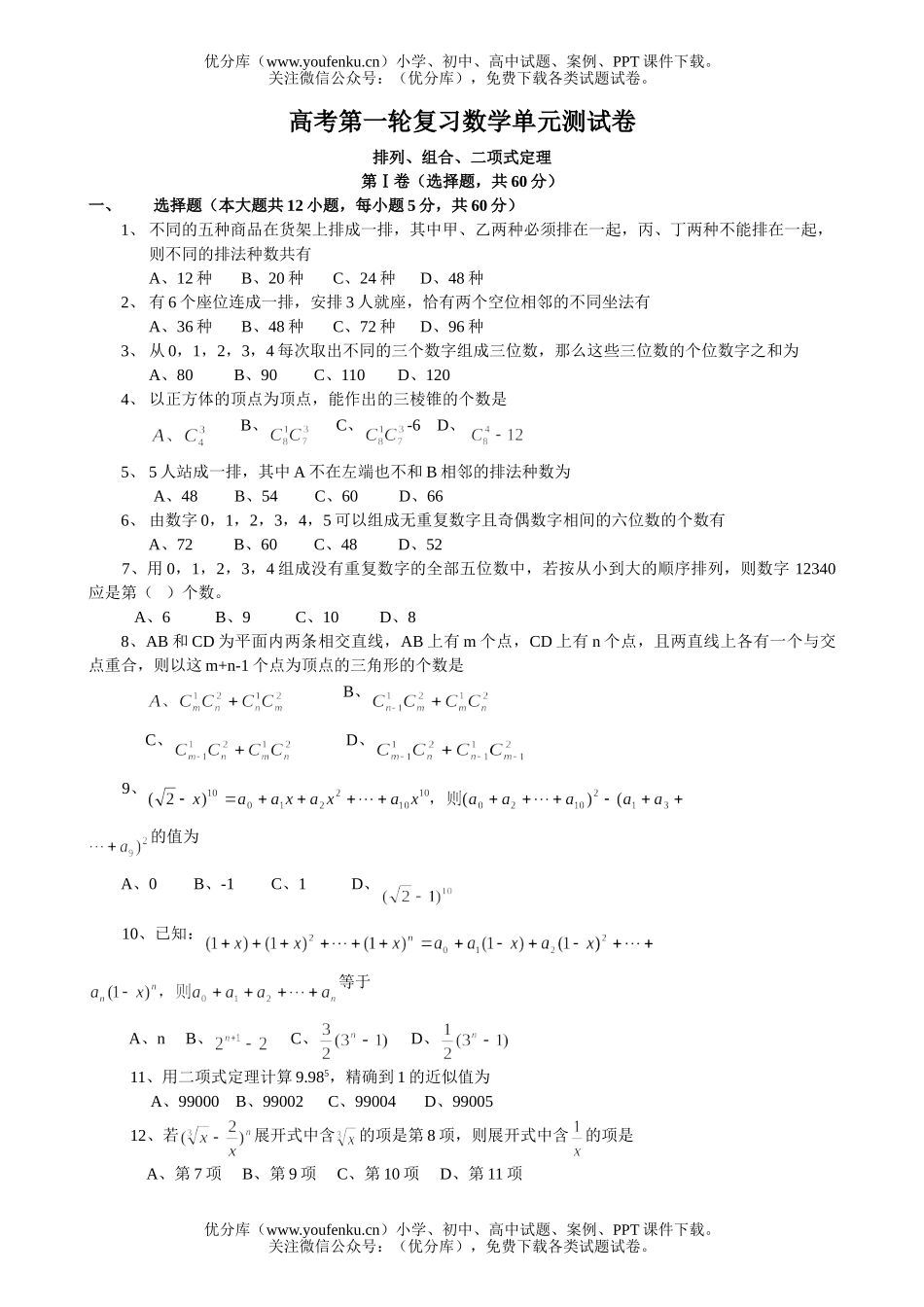 高中三年级数学排列组合二项式定理第一轮测试卷_第1页
