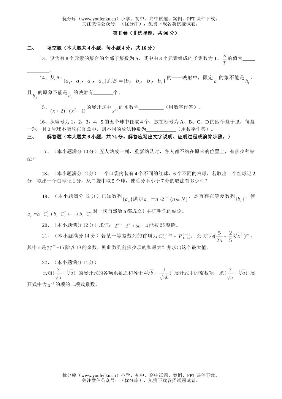 高中三年级数学排列组合二项式定理第一轮测试卷_第2页