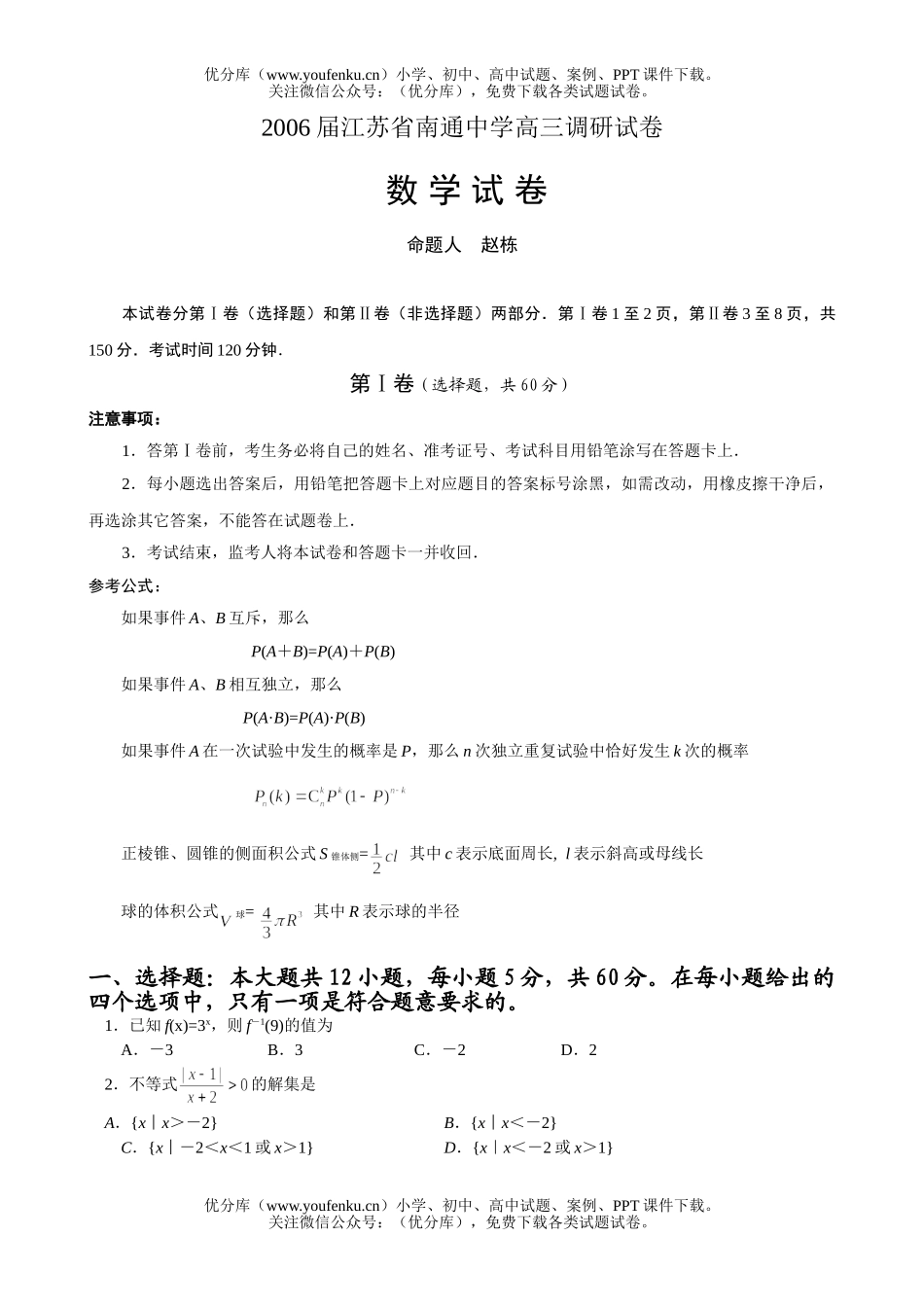 高中三年级数学南通中学调研试卷_第1页