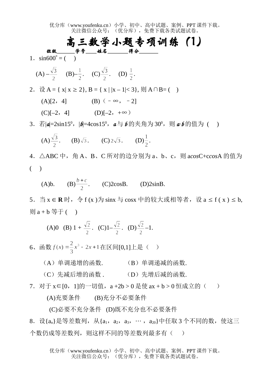 高中三年级数学小题专项训练试卷_第1页