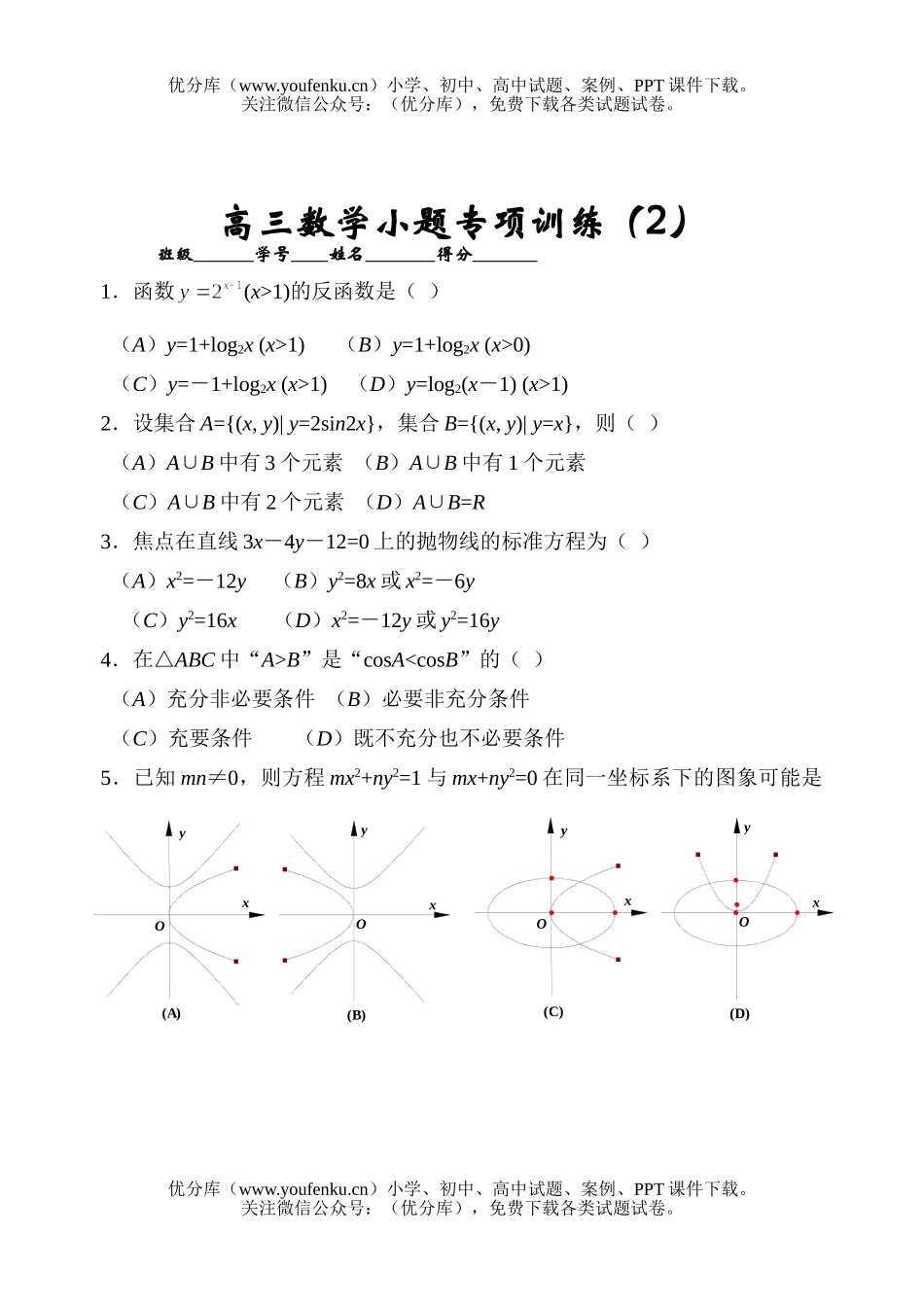 高中三年级数学小题专项训练试卷_第2页