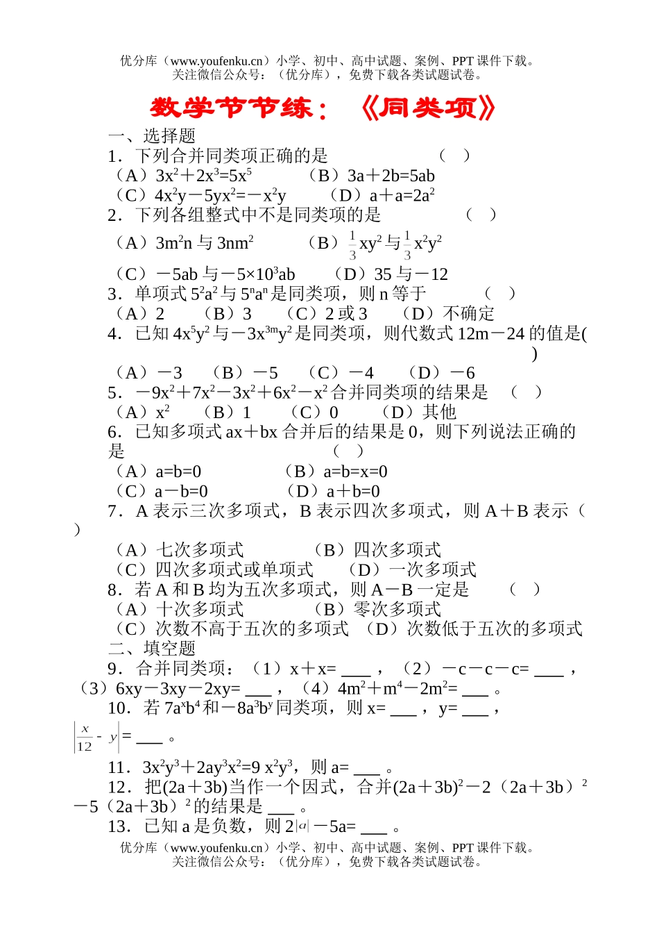 高中三年级数学节节练：《同类项》试卷_第1页