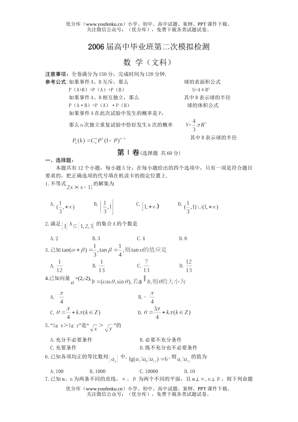 高中三年级数学毕业班第二次模拟检测(文科)试卷_第1页