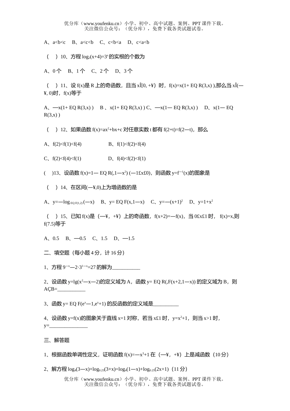 高中三年级数学单元测验(函数)试卷_第1页