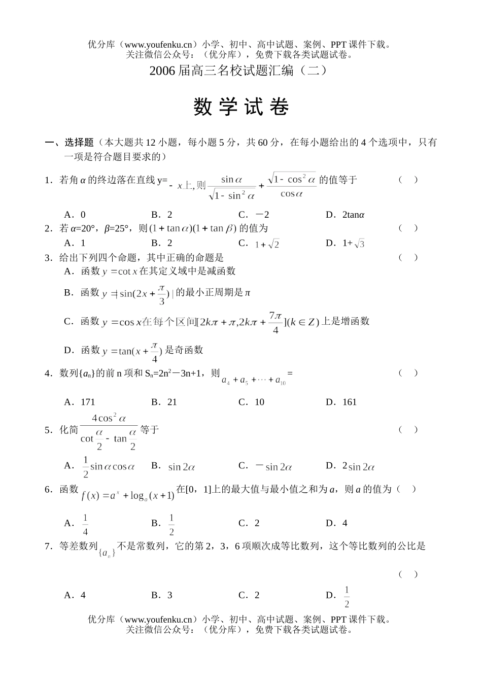 高中三年级数学名校汇编(二)试卷_第1页