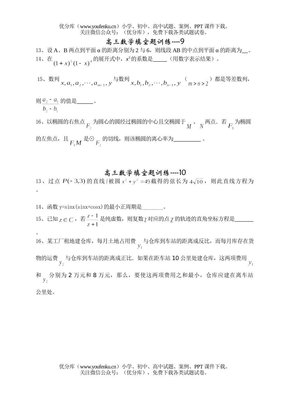 高中三年级数学填空题训练9.10.试卷_第1页