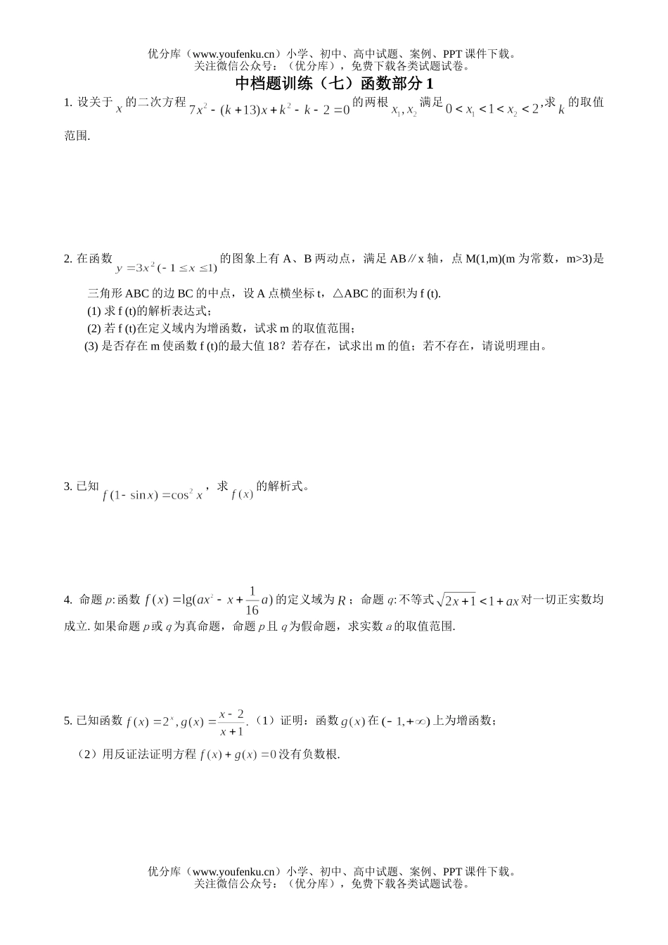 高中三年级数学函数中档题训练试卷_第1页