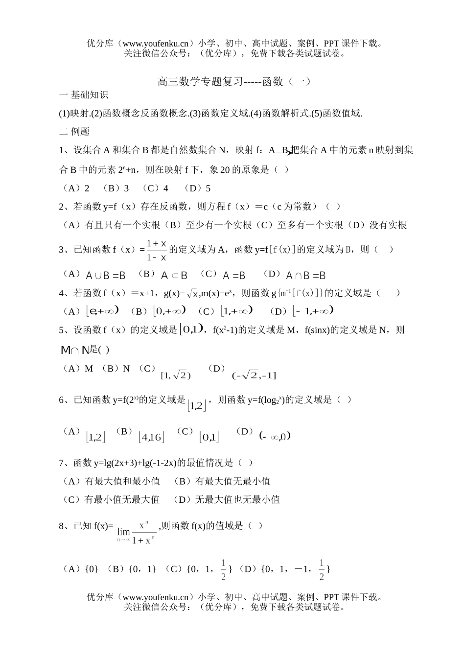 高中三年级数学专题复习01试卷_第1页