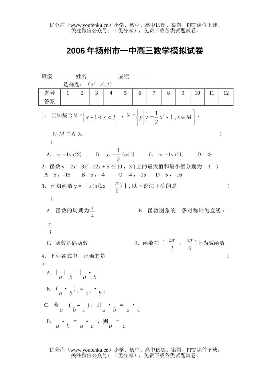 高中三年级数学扬州市一中模拟试卷_第1页