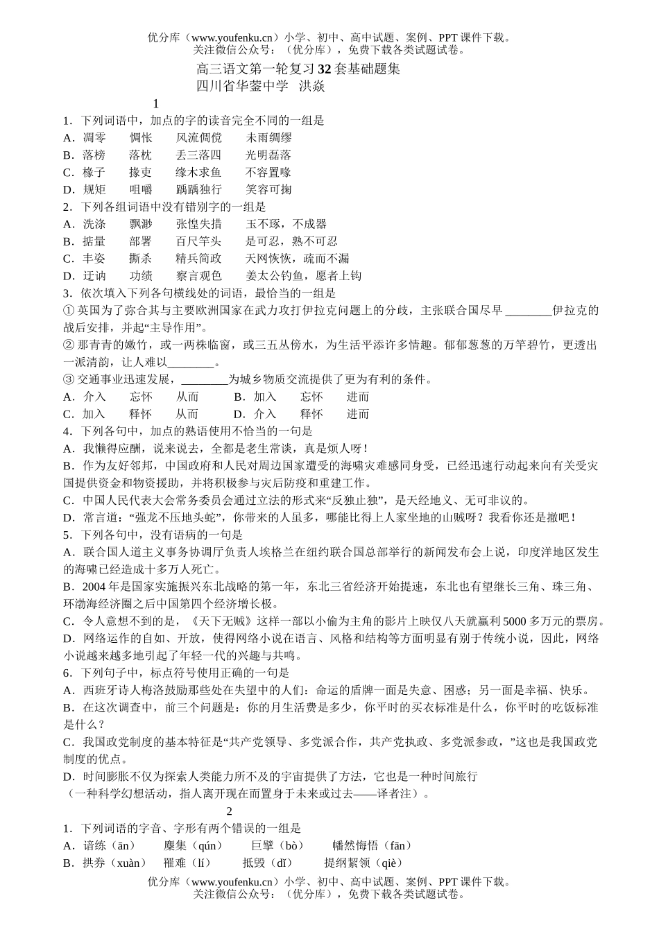 高中三年级语文第一轮复习32套基础题集试卷_第1页