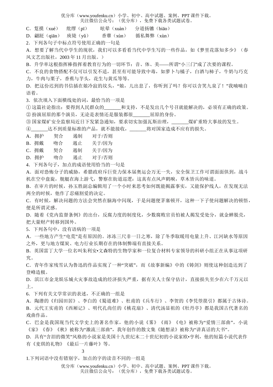 高中三年级语文第一轮复习32套基础题集试卷_第2页