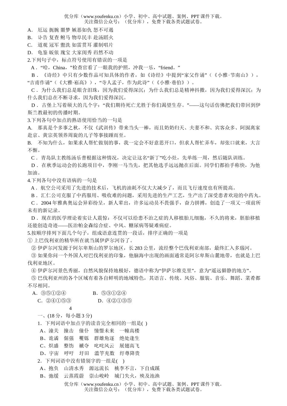 高中三年级语文第一轮复习32套基础题集试卷_第3页