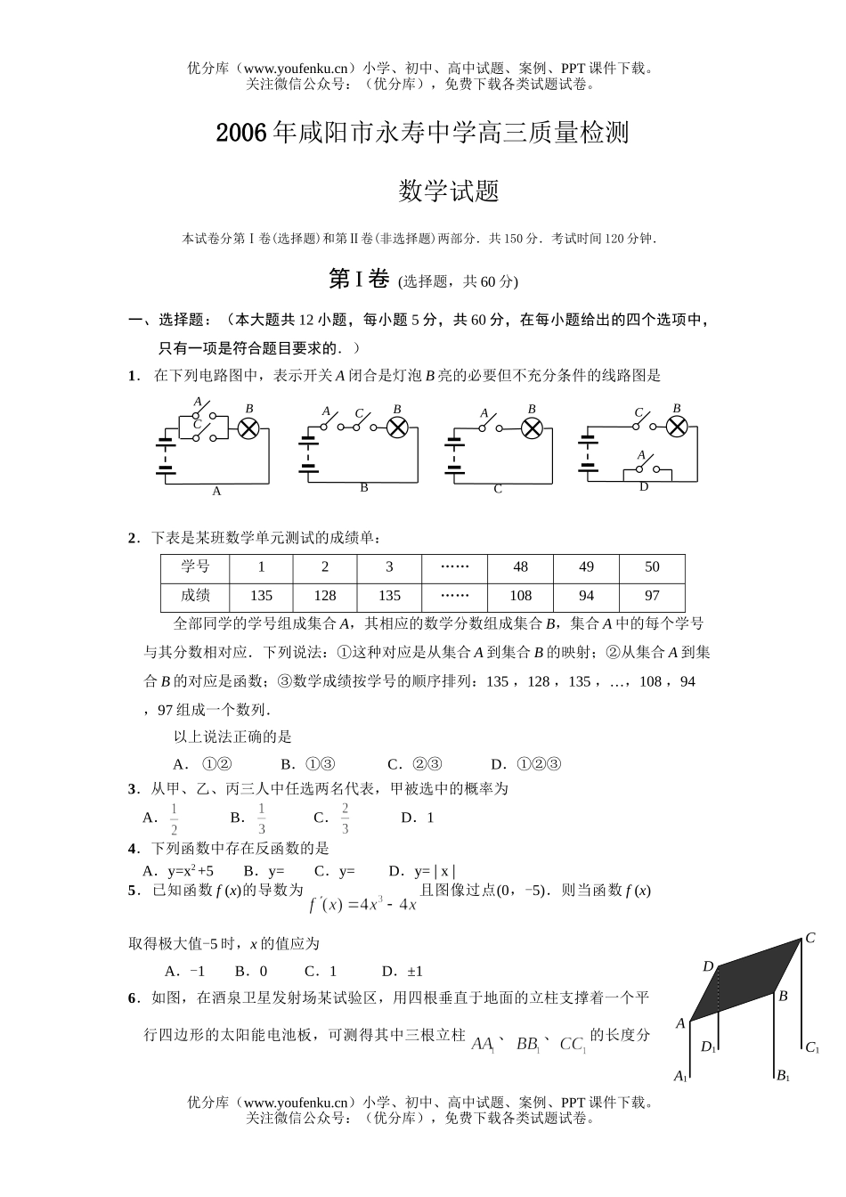 高中三年级数学咸阳市永寿中学质量检测试卷_第1页