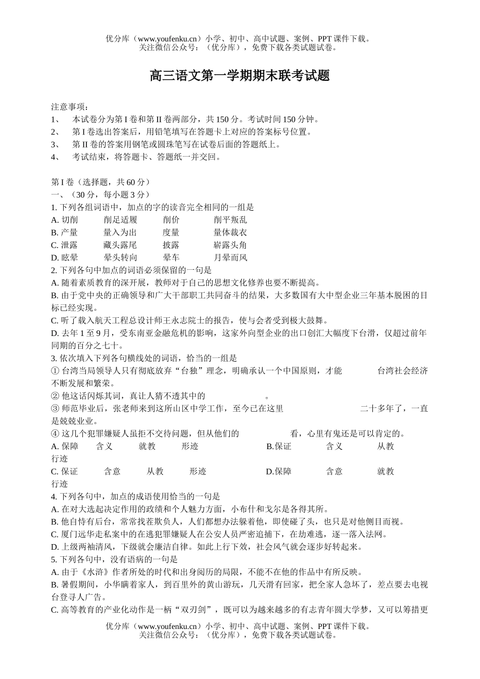 高中三年级语文第一学期期末联考试卷_第1页