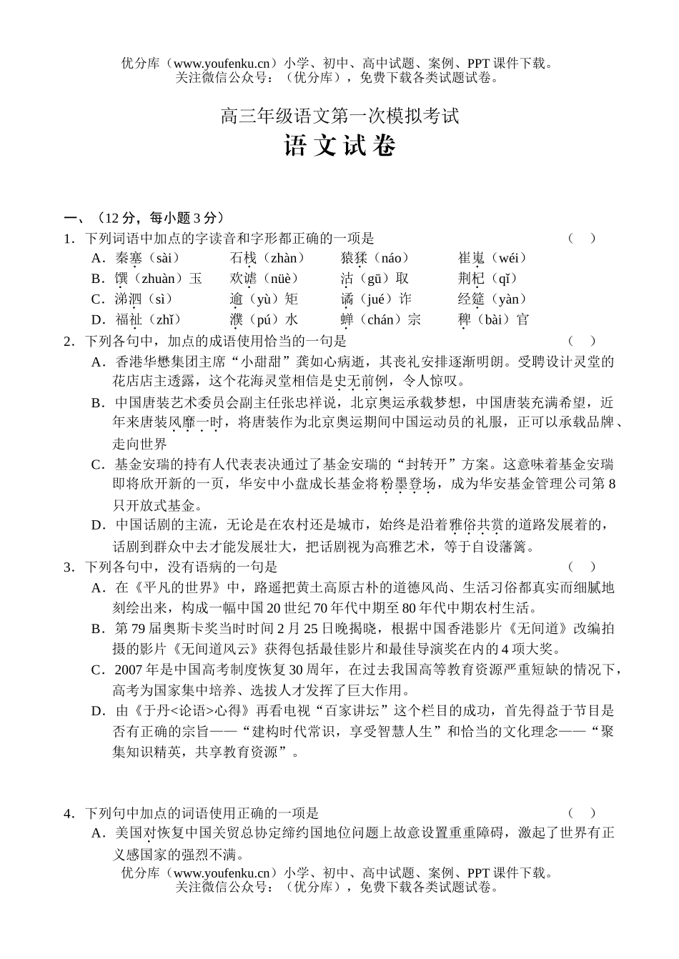 高中三年级语文高第一次模拟考试卷_第1页