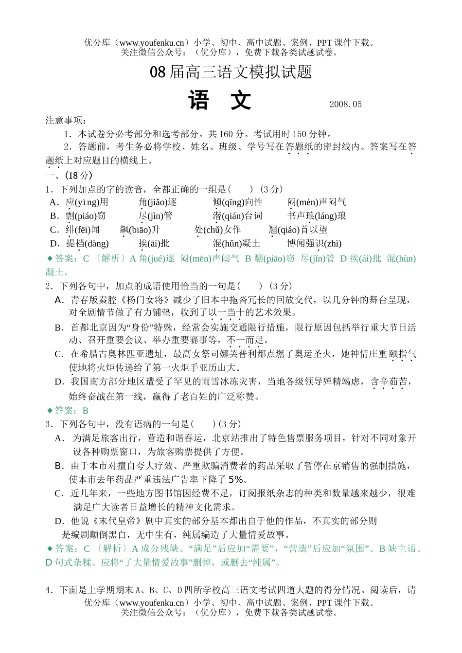 高中三年级语文08届模拟试卷_第1页