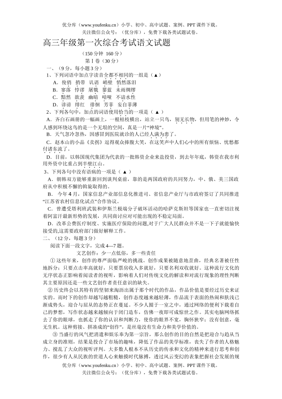 高中三年级语文高第一次综合考试卷_第1页