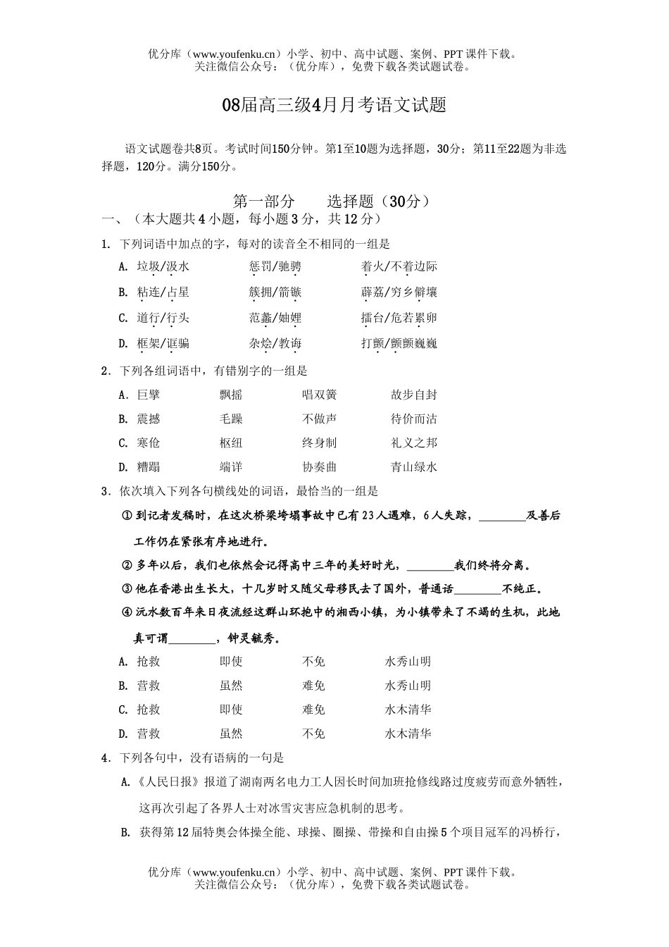 高中三年级语文08届级4月月考试卷_第1页