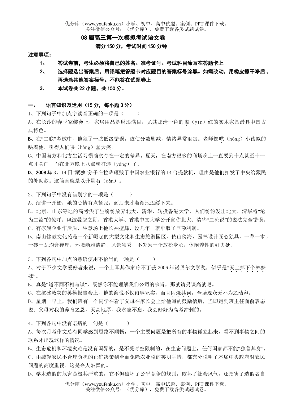 高中三年级语文08届第一次模拟考试卷_第1页