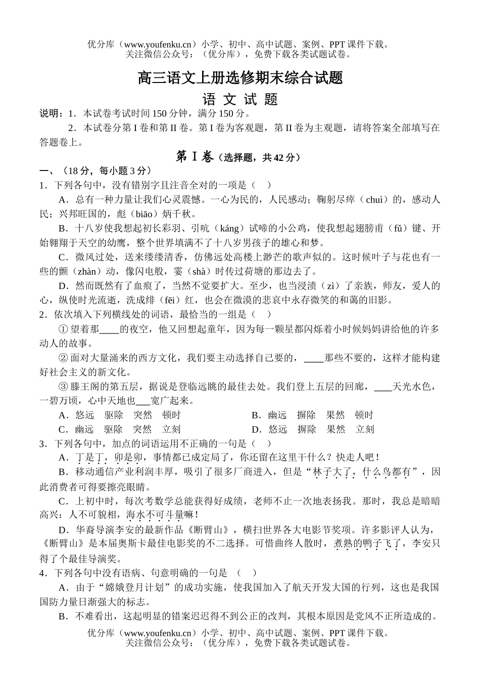 高中三年级语文上册选修期末综合试卷_第1页