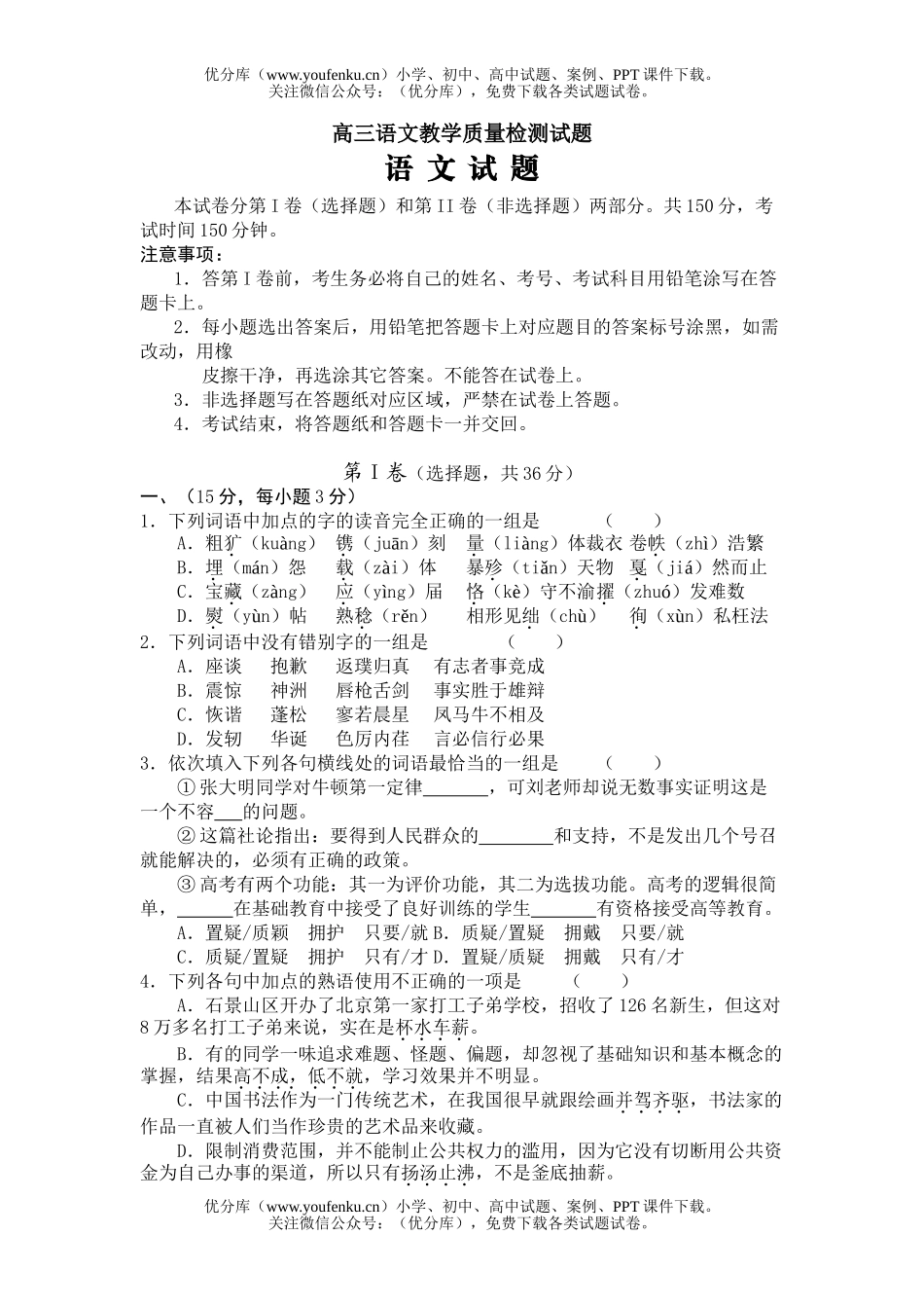 高中三年级语文教学质量检测试卷_第1页