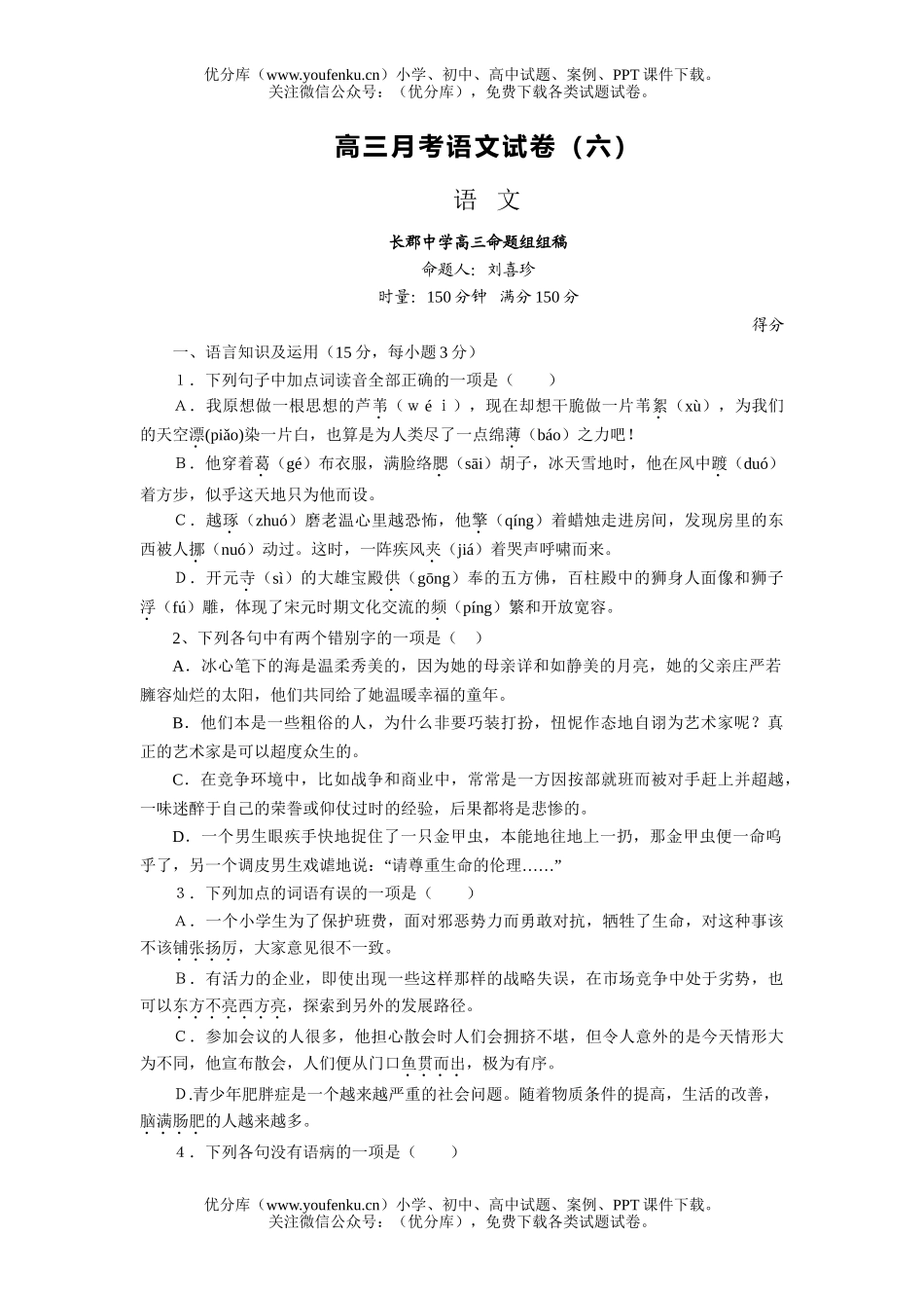 高中三年级语文月考六试卷_第1页
