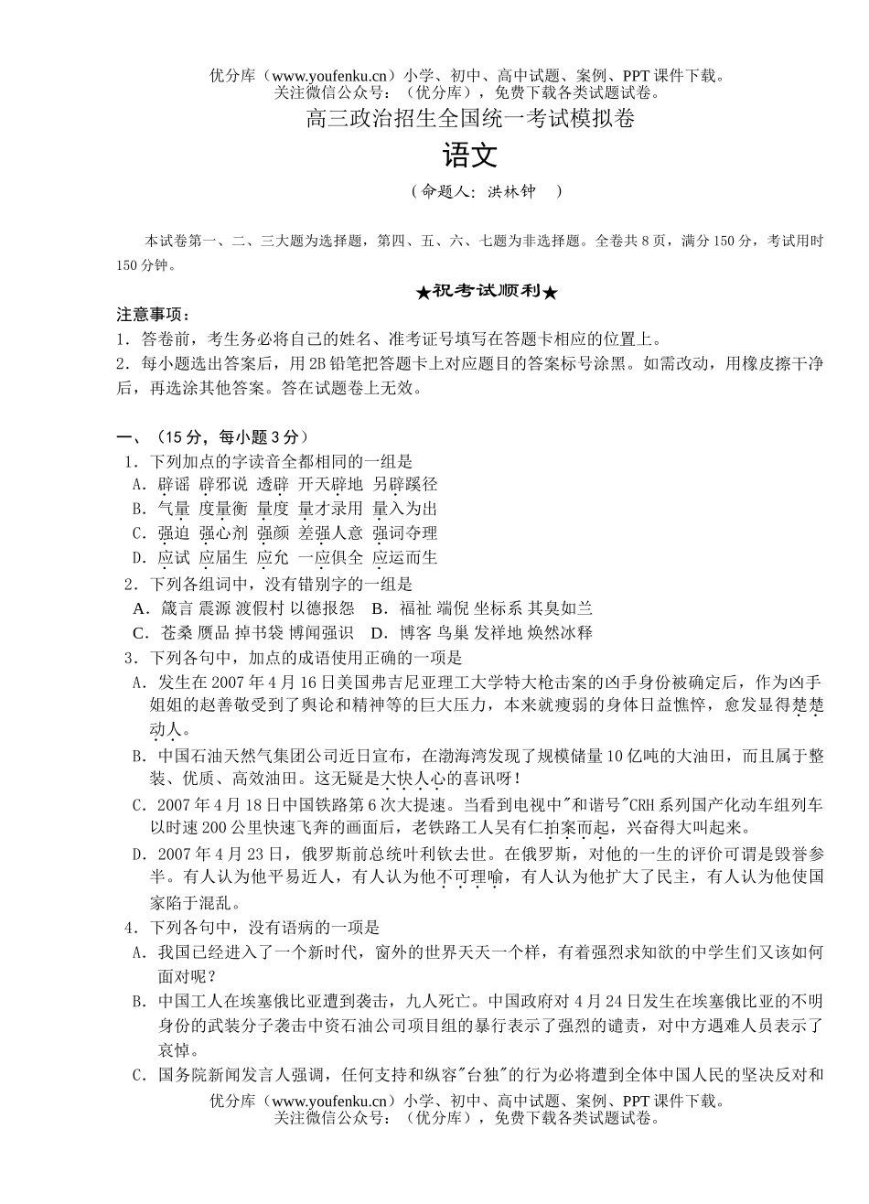 高中三年级语文招生全国统一考试模拟试卷_第1页