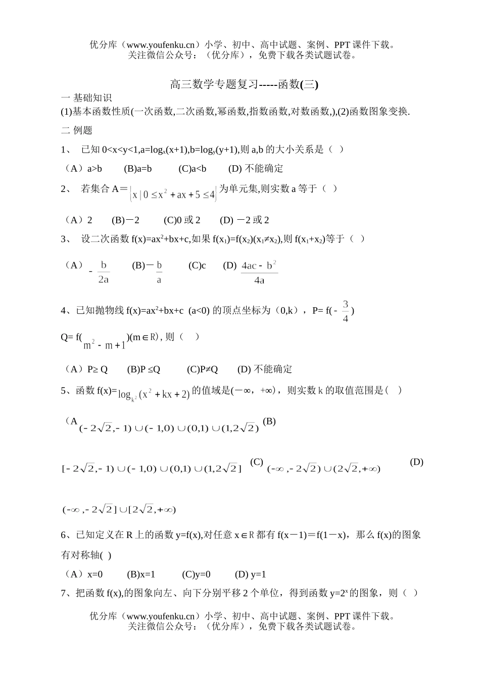 高中三年级数学专题复习03试卷_第1页