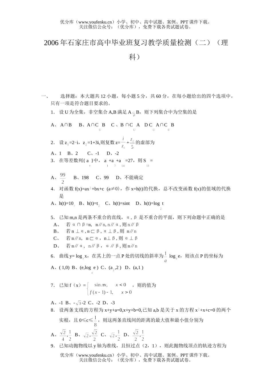 高中三年级数学石家庄市毕业班复习教学质量检测(二)(理科)试卷_第1页