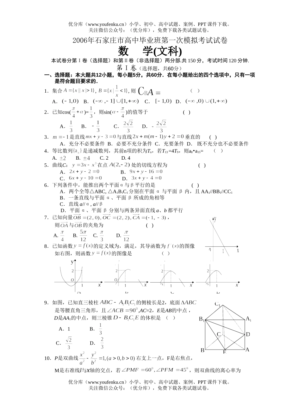 高中三年级数学石家庄市毕业班第一次模拟考试(文)试卷_第1页