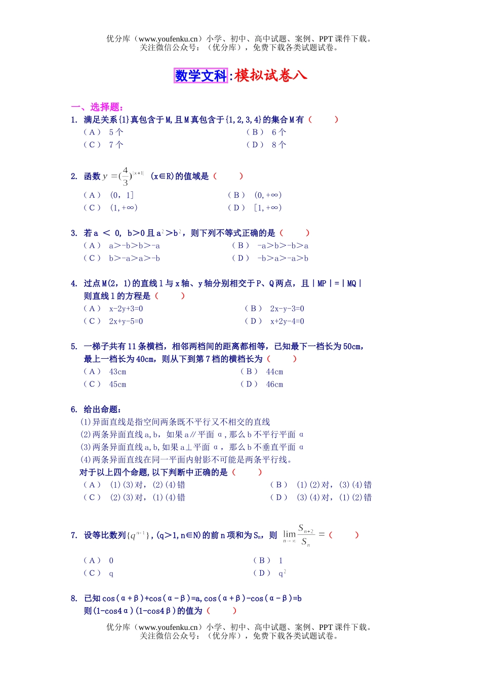 高中三年级数学模拟-8试卷_第1页