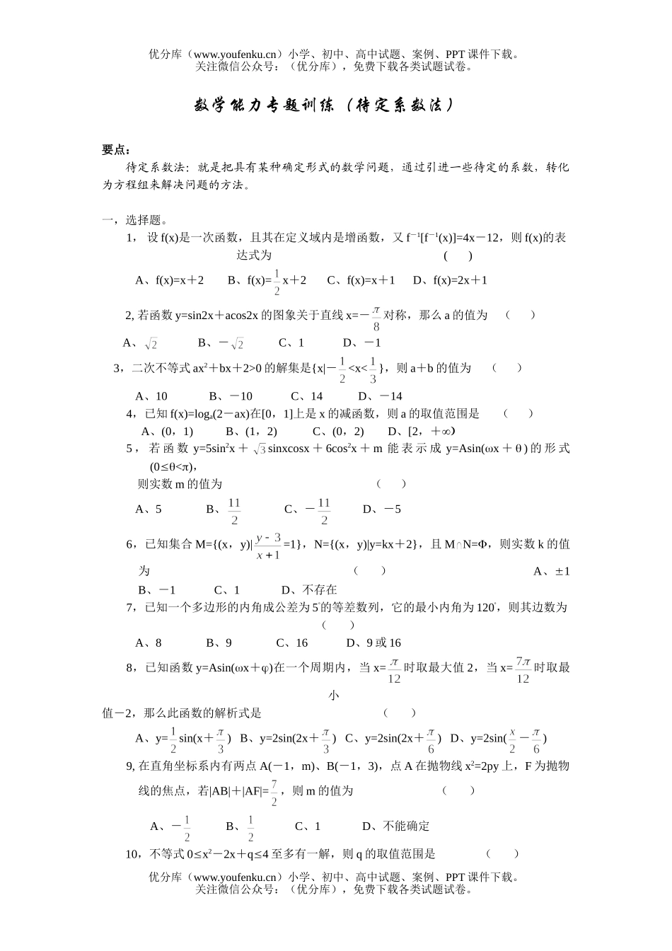 高中三年级数学能力专题训练(待定系数法)试卷_第1页