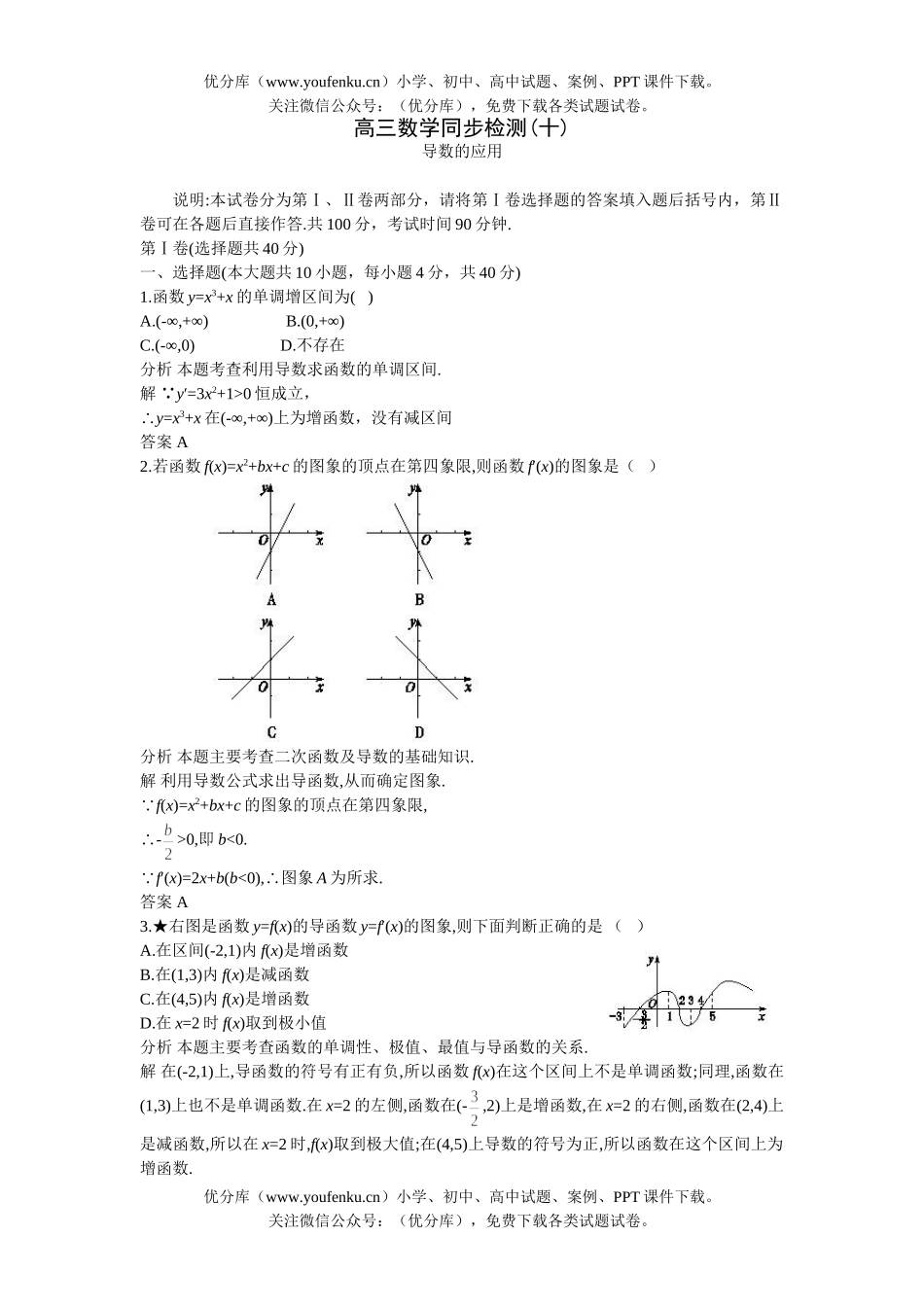 高中三年级数学上学期同步测控优化训练 导数的应用(附答案)试卷_第1页