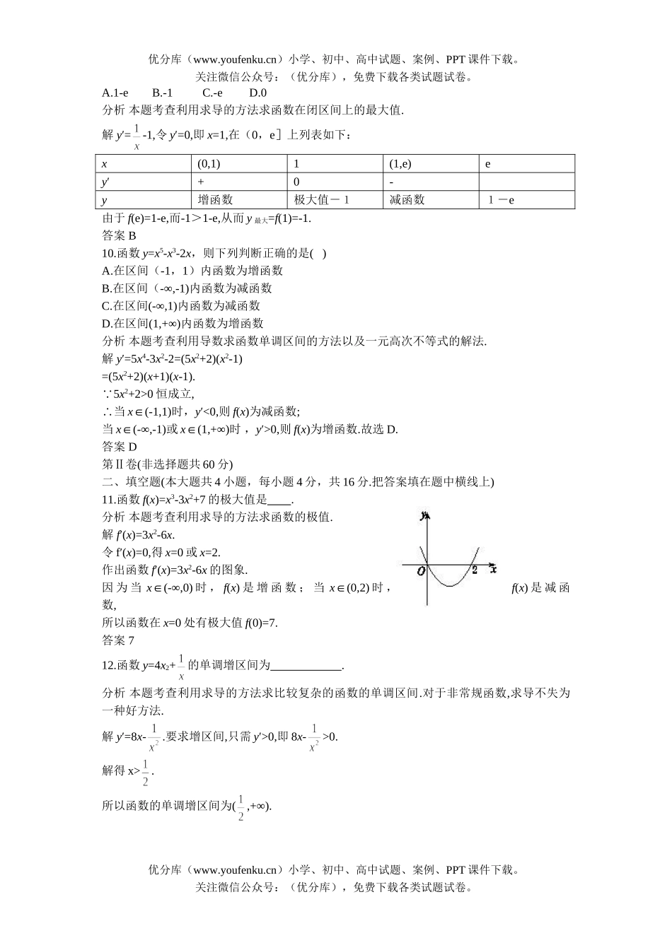 高中三年级数学上学期同步测控优化训练 导数的应用(附答案)试卷_第3页