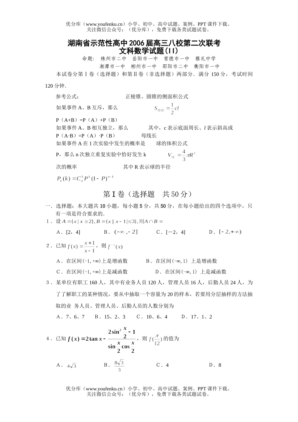 高中三年级数学湖南省八所省示范性中XXX考文科(II)试卷_第1页