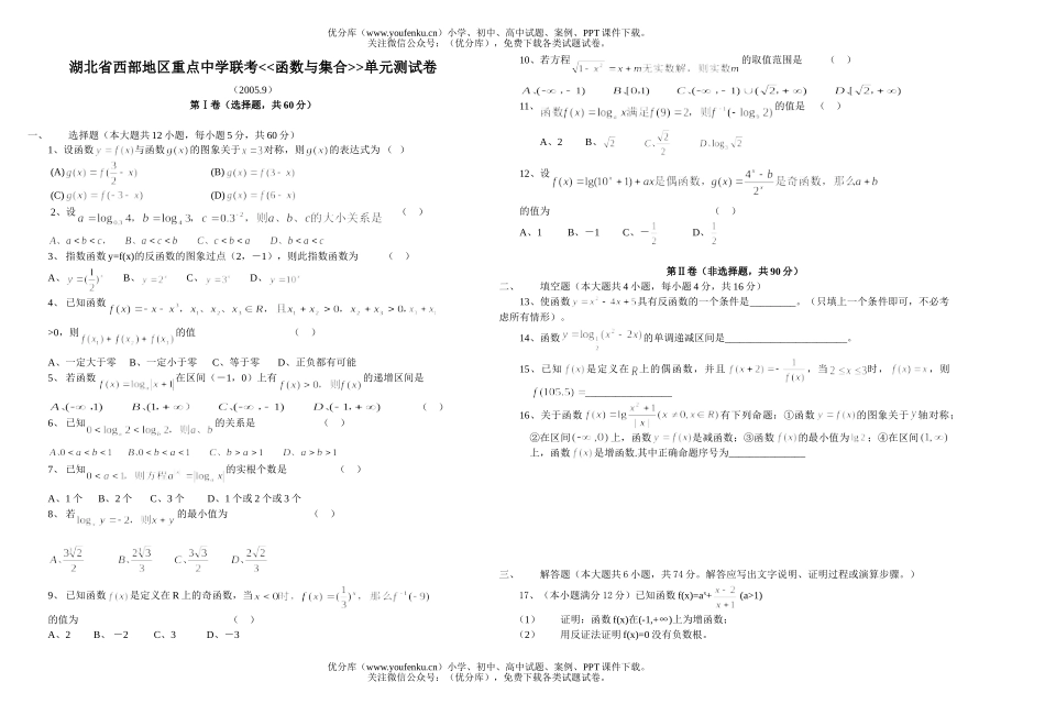 高中三年级数学湖北省西部地区重点中XXX考-函数与集合试卷_第1页