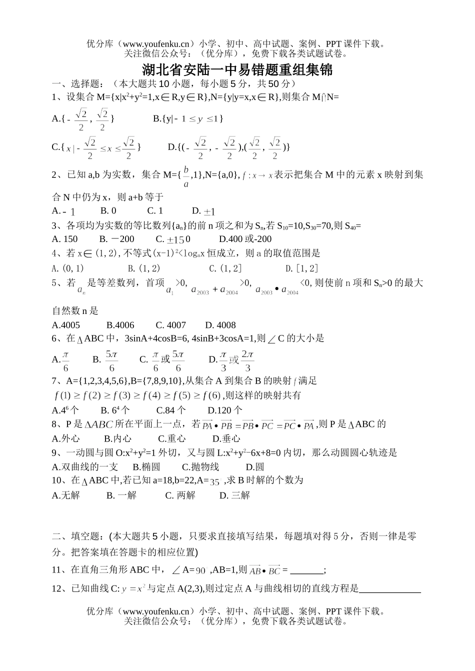 高中三年级数学湖北省安陆一中易错题重组集锦(一)试卷_第1页