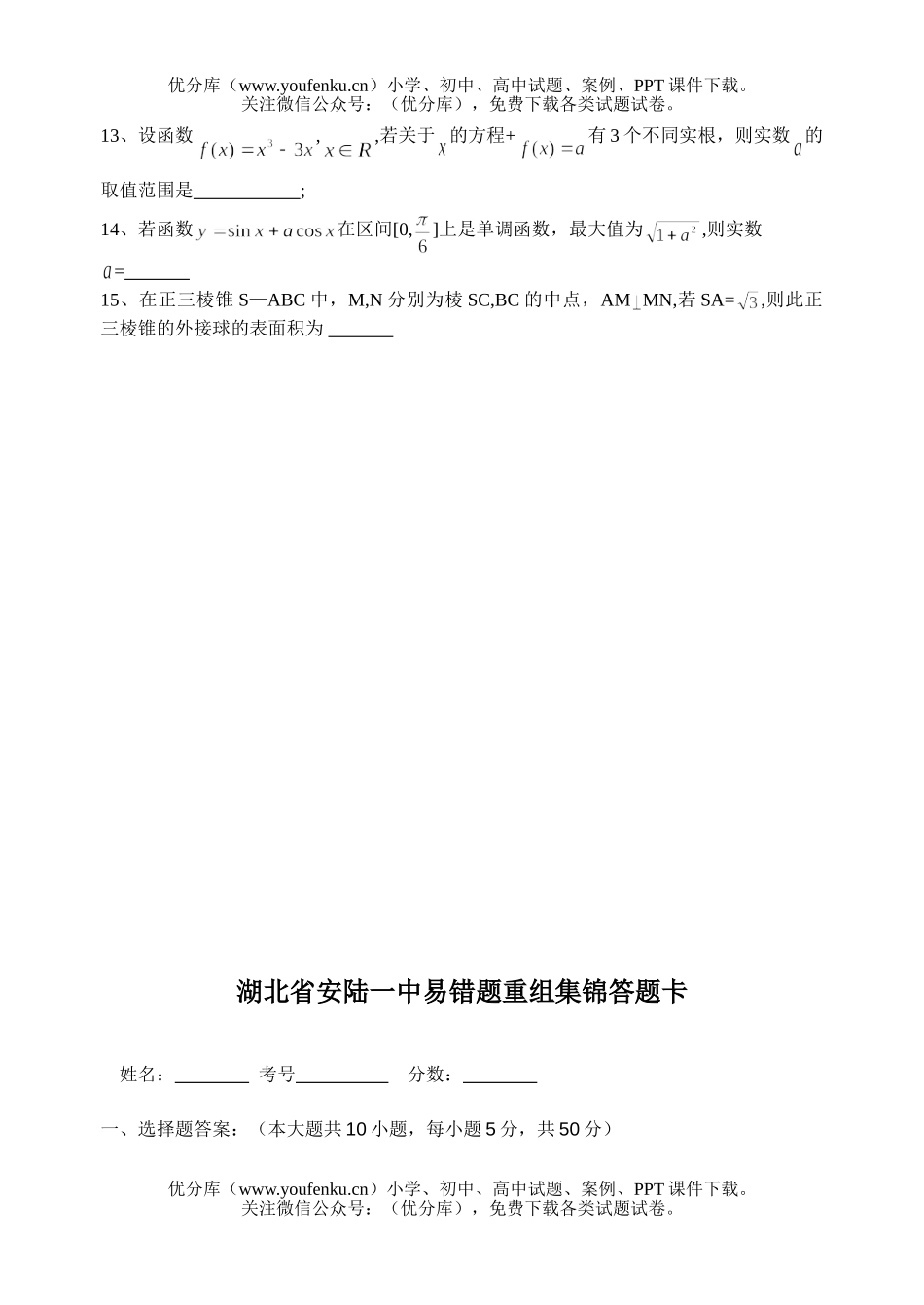 高中三年级数学湖北省安陆一中易错题重组集锦(一)试卷_第2页