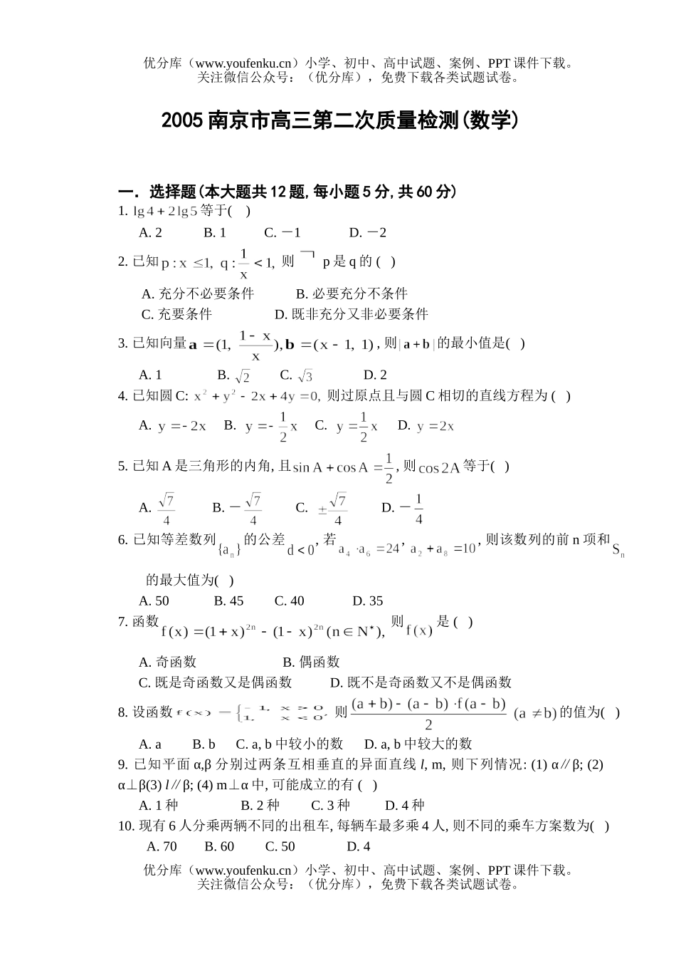 高中三年级数学南京市第二次质量检测(含解答)试卷_第1页