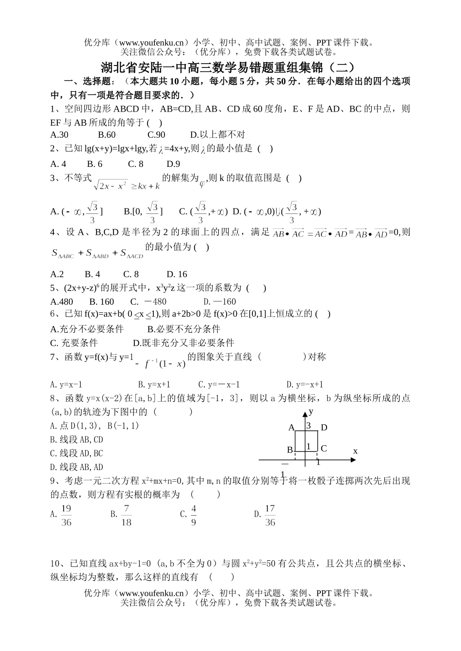 高中三年级数学湖北省安陆一中易错题重组集锦(二)试卷_第1页