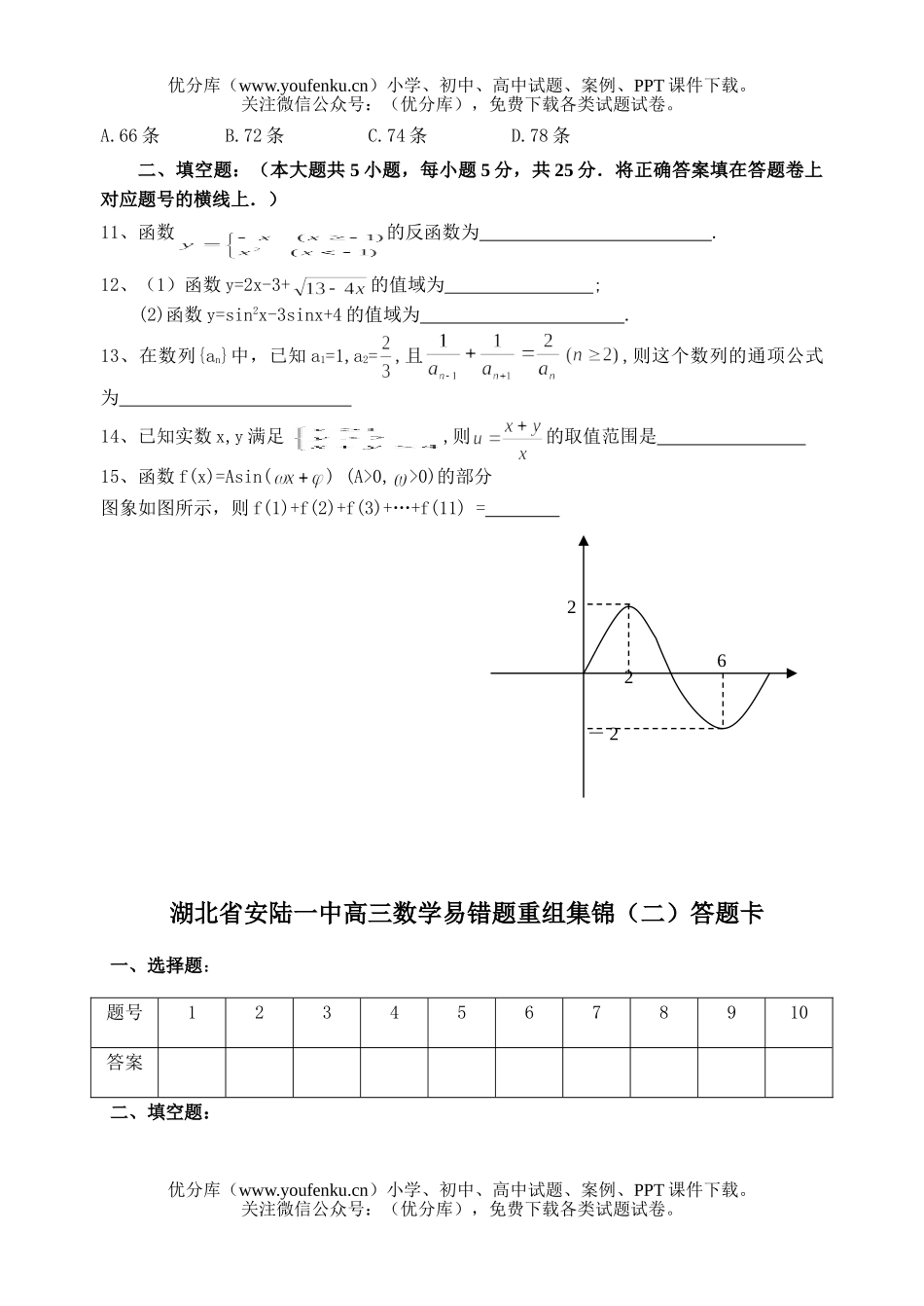 高中三年级数学湖北省安陆一中易错题重组集锦(二)试卷_第2页